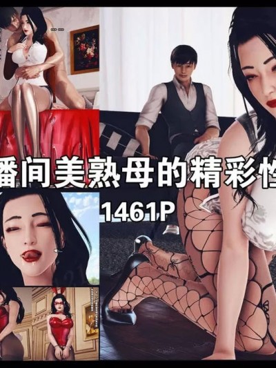 直播间美熟母的精彩性事01-03（高清版）