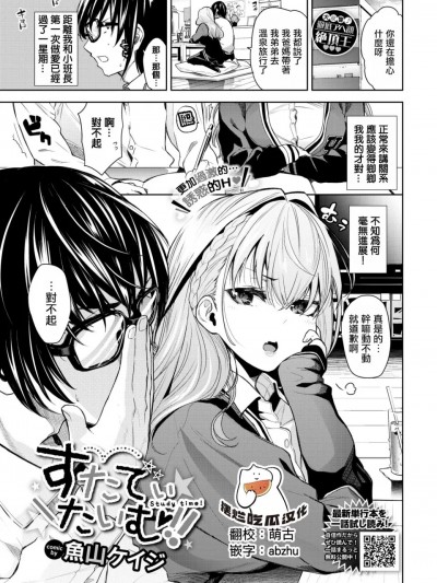 [摆烂吃瓜汉化组] [鱼山ケイジ] すたでぃたいむ!!(COMIC BAVEL 2024-12)