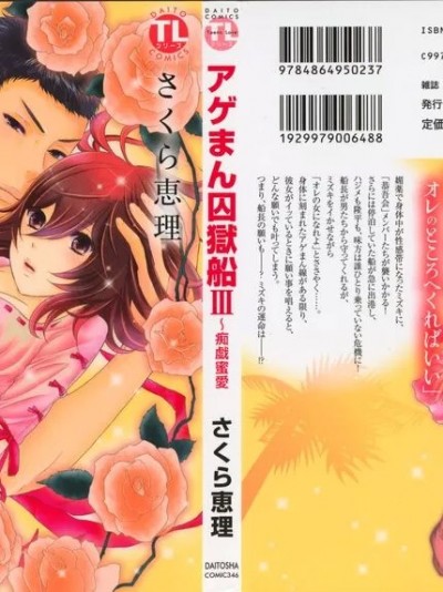 [さくら恵理] アゲまん囚狱船 (3) 痴戯蜜爱