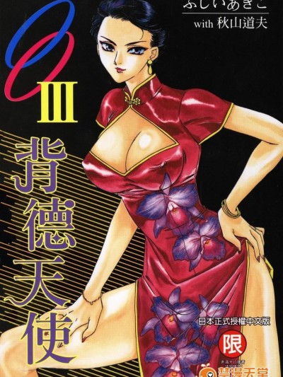 [ふじいあきこ、秋山道夫] OO Ⅲ 爱欲の黄金律