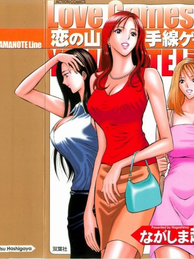 [ながしま超助] 恋の山手线ゲーム