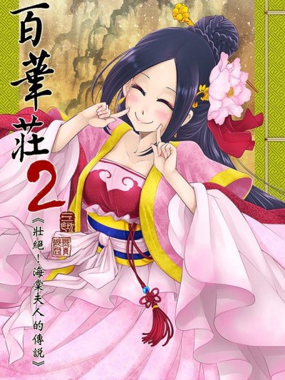 [三色坊(黑青郎君)] 百华荘2《壮絶!海棠夫人の伝説》 [中国语] [DL版]