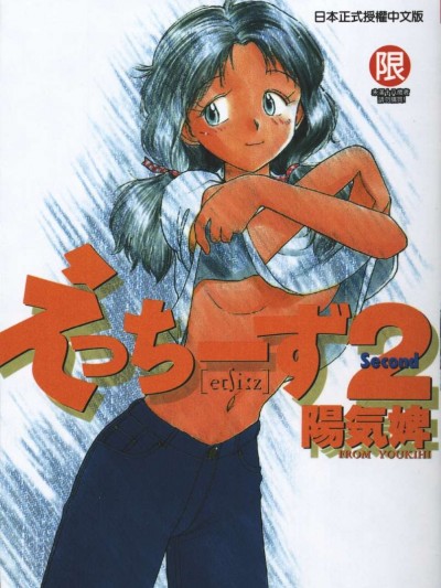[阳気婢] えっちーず2